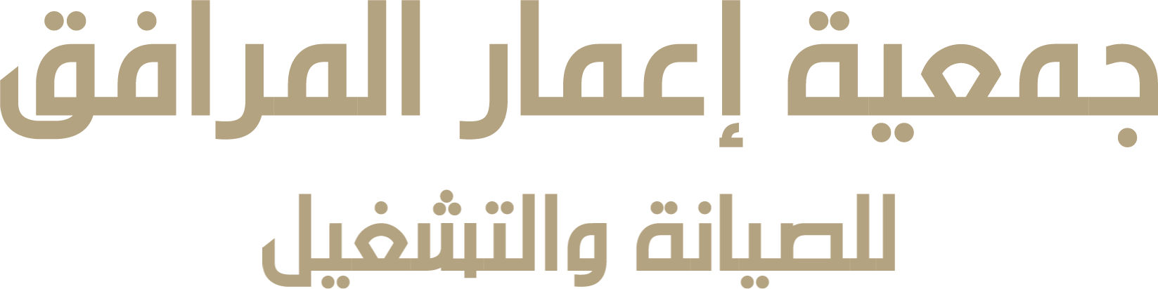 جمعية إعمار المرافق للصيانة والتشغيل