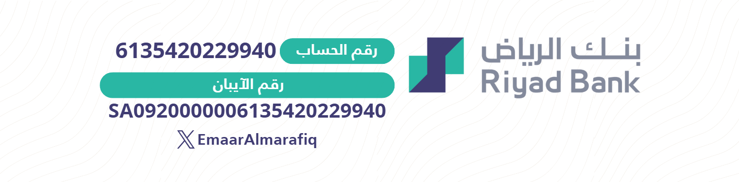 حساب جمعية إعمار المرافق في بنك الرياض — رقم الحساب والآيبان