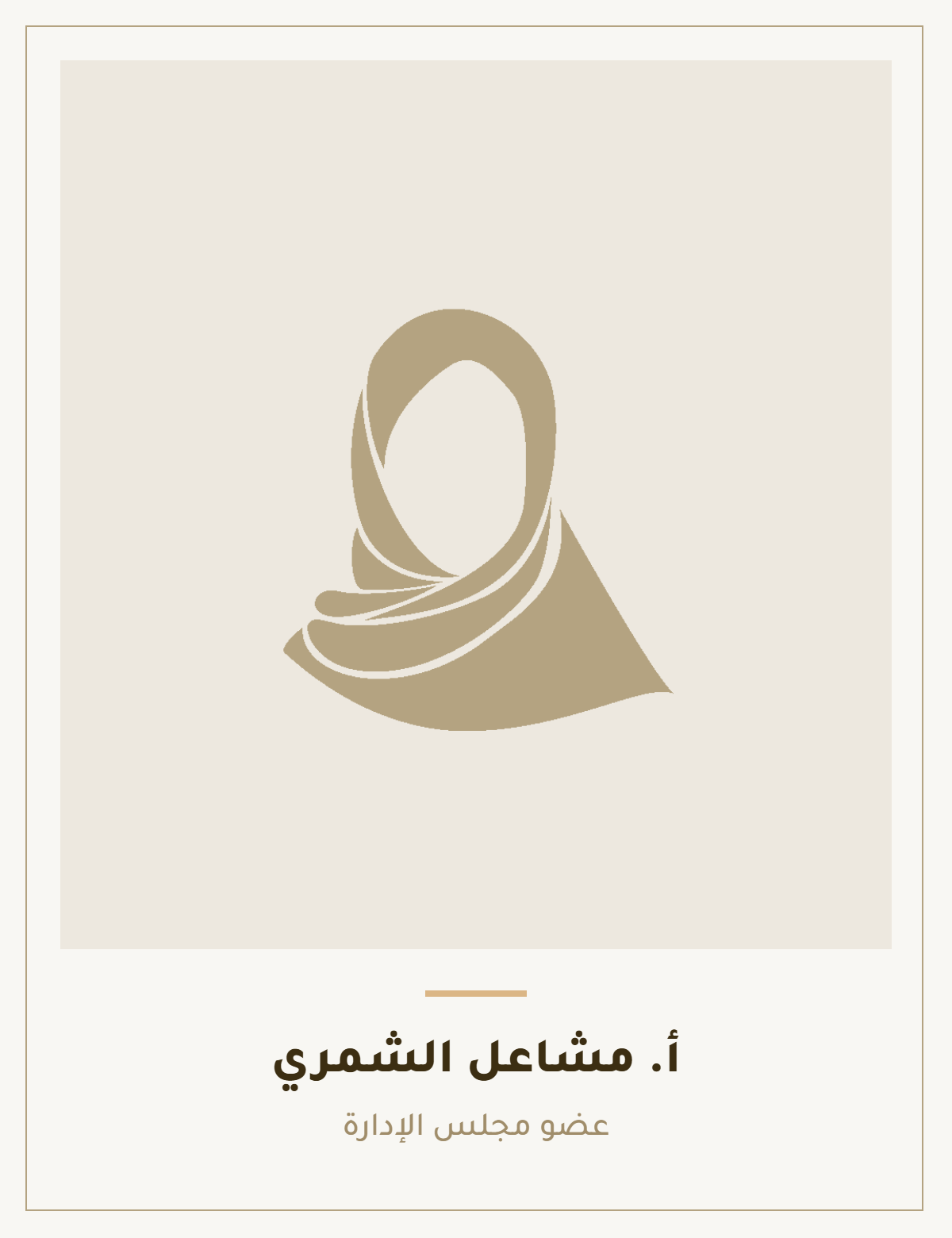 أ. مشاعل الشمري — عضو مجلس الإدارة