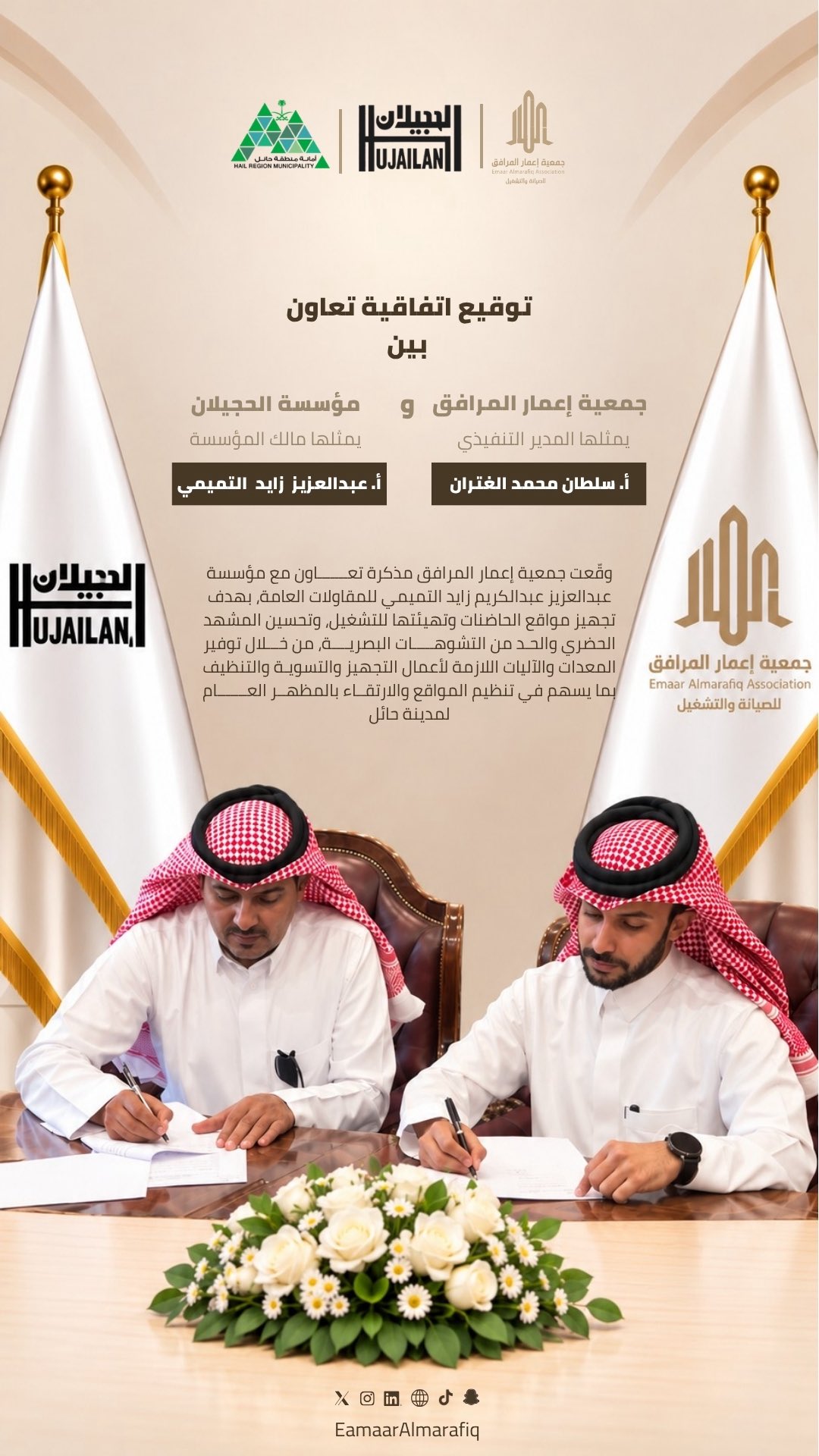 وقّعت جمعية إعمار المرافق مذكرة تعاون مع مؤسسة عبدالعزيز التميمي للمقاولات العامة، مثّل ال...