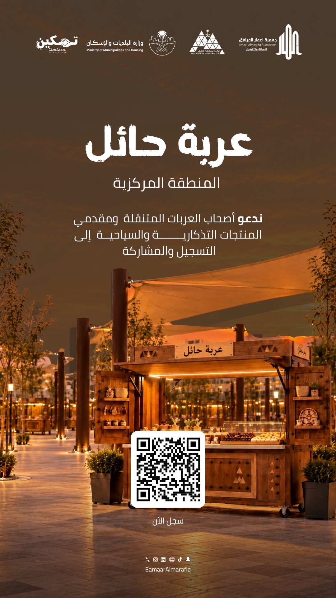 في قلب حائل، تفتح «عربة حائل» آفاقًا جديدة للفرص