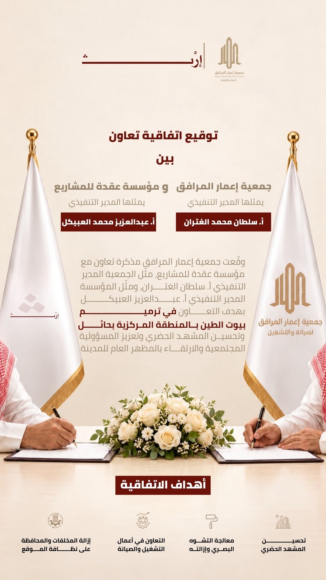 وقّعت جمعية إعمار المرافق مذكرة تعاون مع مؤسسة عقدة للمشاريع، مثّل الجمعية المدير التنفيذي...